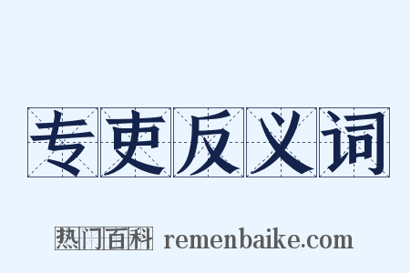 专吏反义词是什么意思的图片